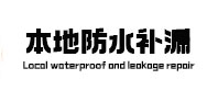 杨浦本地防水（中讯网）